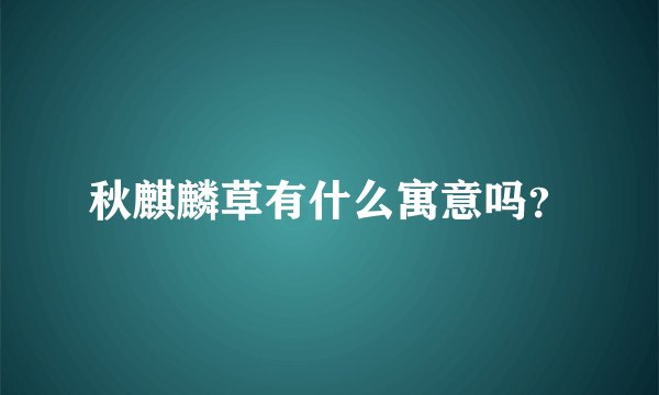 秋麒麟草有什么寓意吗？