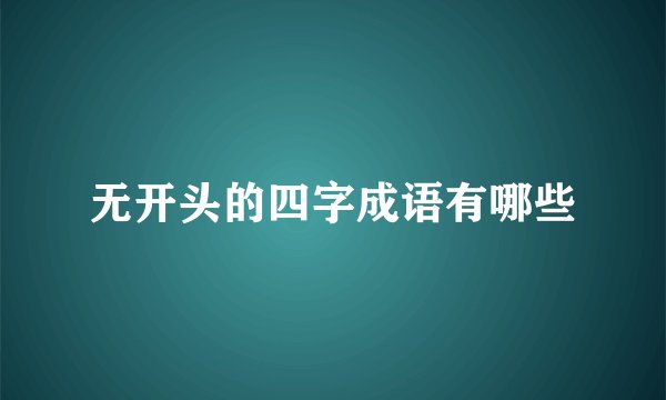 无开头的四字成语有哪些