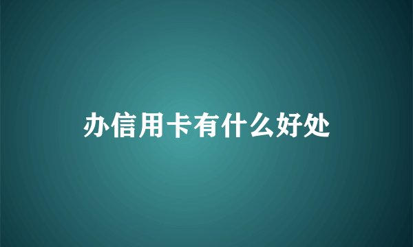办信用卡有什么好处