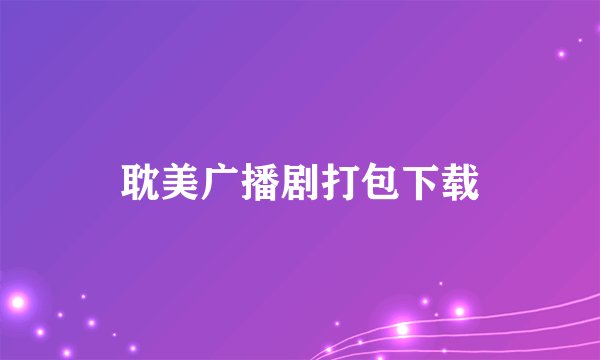 耽美广播剧打包下载