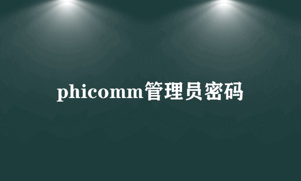 phicomm管理员密码