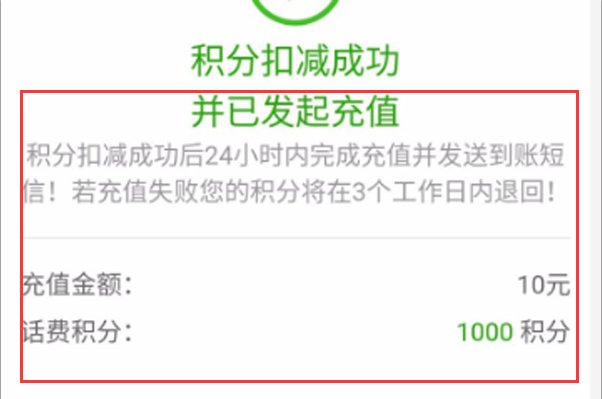 电信积分兑换话费怎么弄