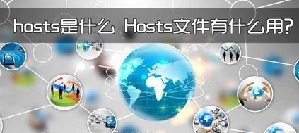 Hosts文件有什么用?