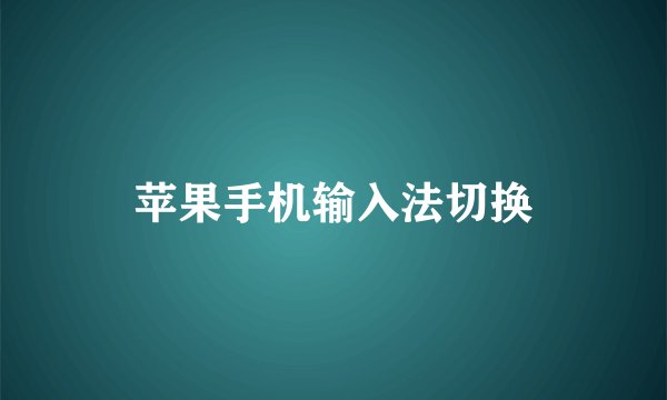 苹果手机输入法切换