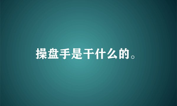 操盘手是干什么的。