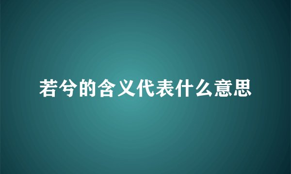 若兮的含义代表什么意思