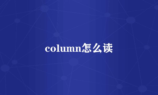 column怎么读
