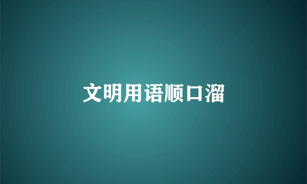 文明用语顺口溜