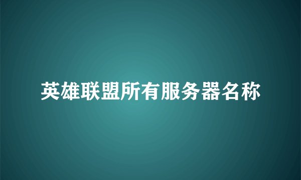 英雄联盟所有服务器名称