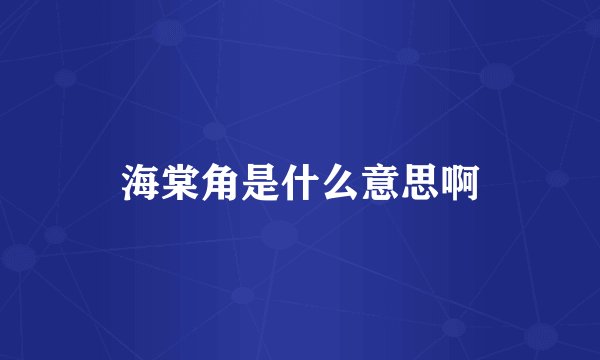 海棠角是什么意思啊