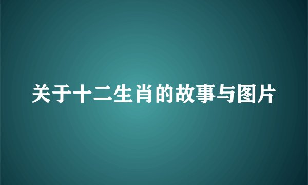 关于十二生肖的故事与图片