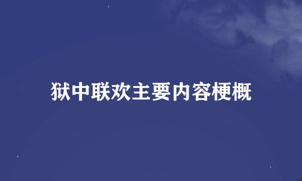 狱中联欢主要内容梗概