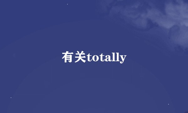 有关totally