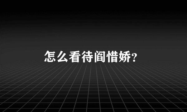 怎么看待阎惜娇？