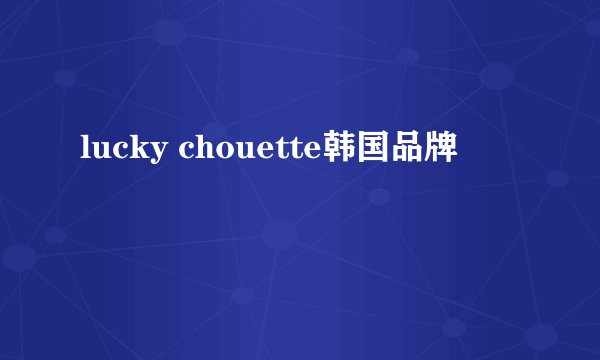 lucky chouette韩国品牌