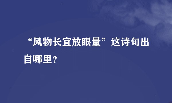 “风物长宜放眼量”这诗句出自哪里？