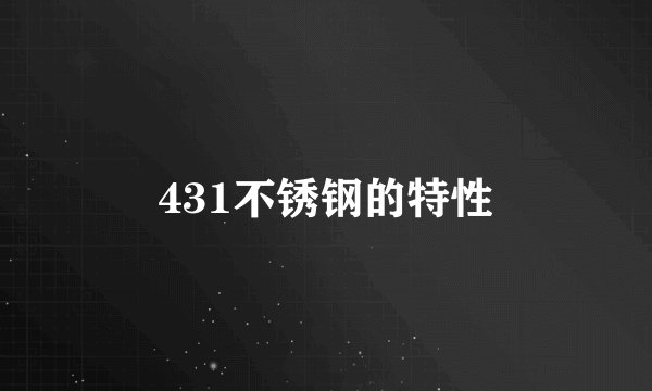431不锈钢的特性