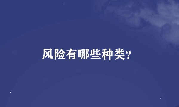 风险有哪些种类？