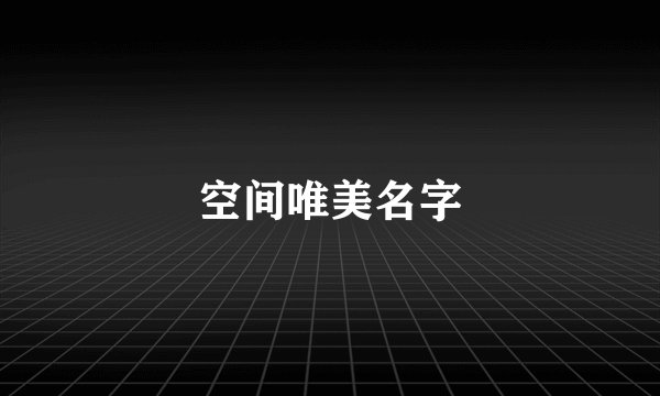 空间唯美名字