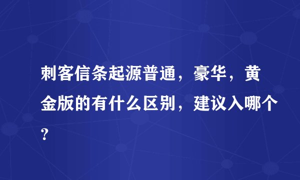 刺客信条起源普通，豪华，黄金版的有什么区别，建议入哪个？