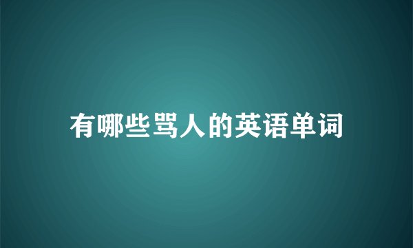 有哪些骂人的英语单词