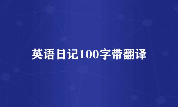 英语日记100字带翻译
