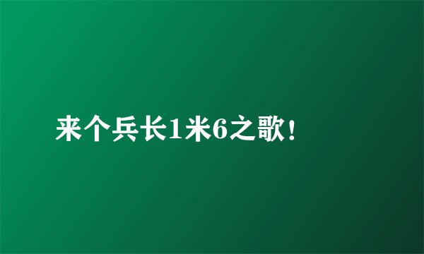 来个兵长1米6之歌！😱😱