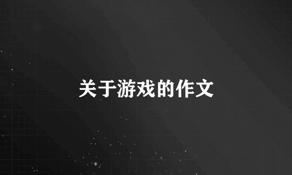 关于游戏的作文