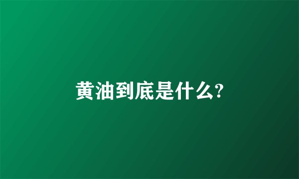 黄油到底是什么?