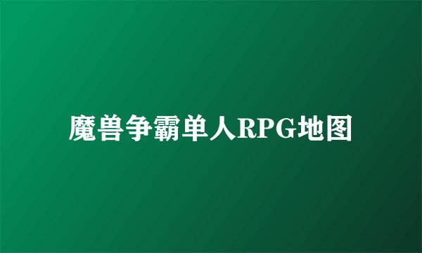魔兽争霸单人RPG地图