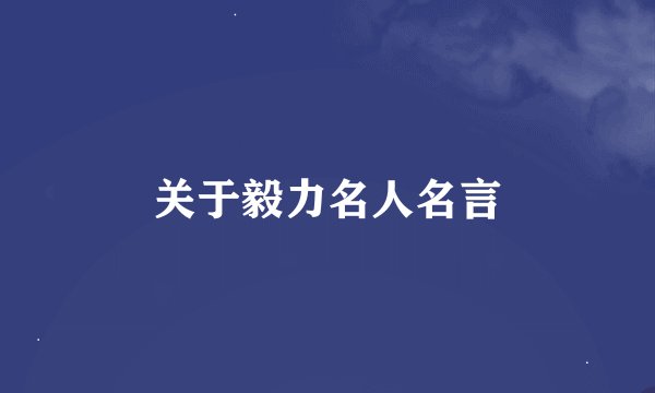 关于毅力名人名言