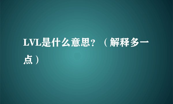 LVL是什么意思？（解释多一点）