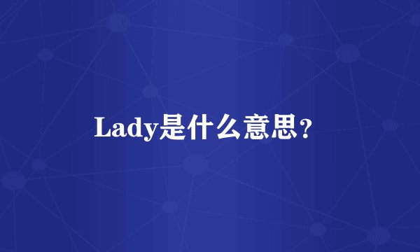 Lady是什么意思？