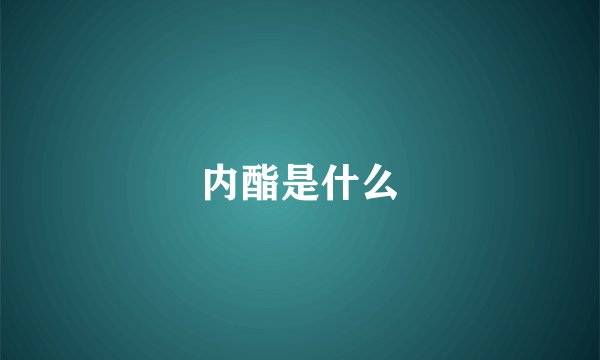 内酯是什么