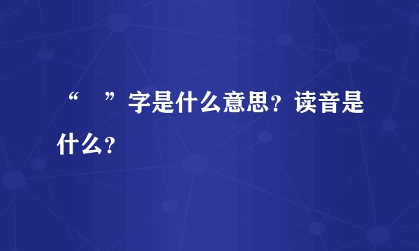 “澔”字是什么意思？读音是什么？
