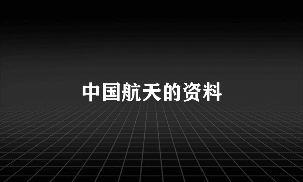 中国航天的资料