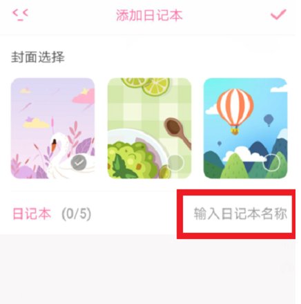 粉粉日记怎么写私密日记