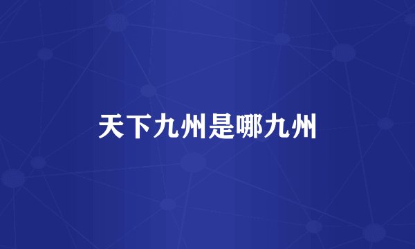 天下九州是哪九州