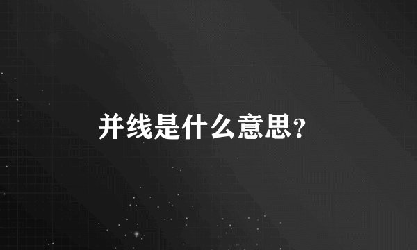 并线是什么意思？