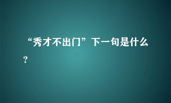 “秀才不出门”下一句是什么？