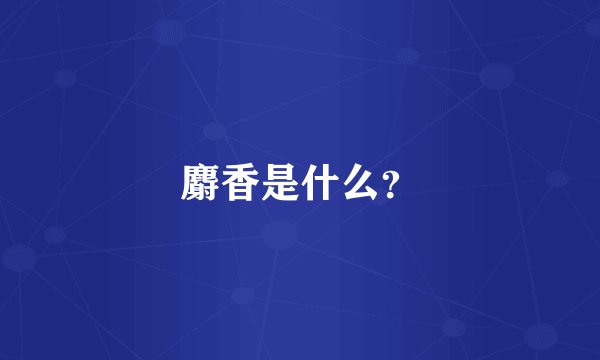 麝香是什么？