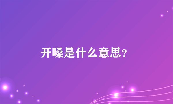 开嗓是什么意思？