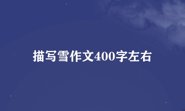 描写雪作文400字左右