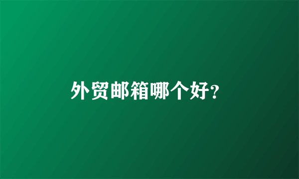 外贸邮箱哪个好？