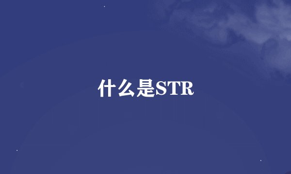 什么是STR