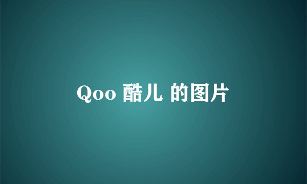 Qoo 酷儿 的图片