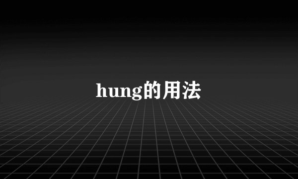 hung的用法