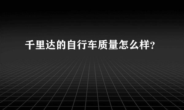 千里达的自行车质量怎么样？