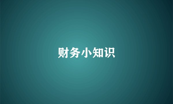 财务小知识