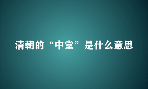 清朝的“中堂”是什么意思